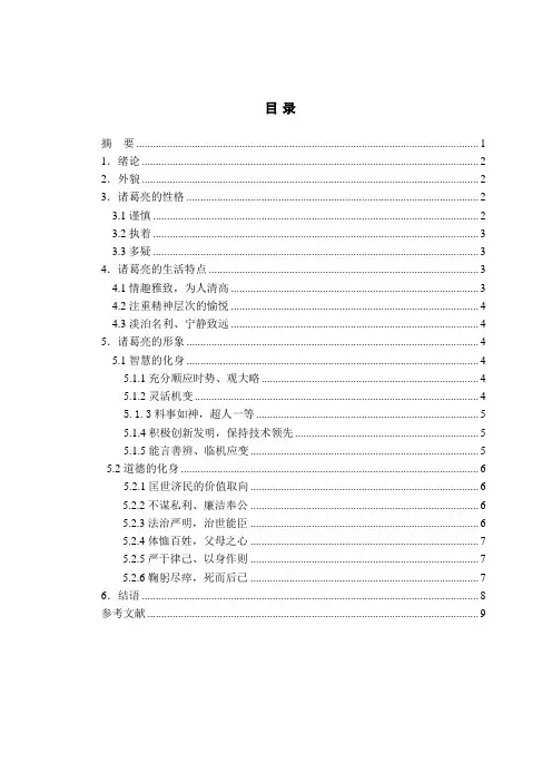 论《三国演义》中诸葛亮的人物形象