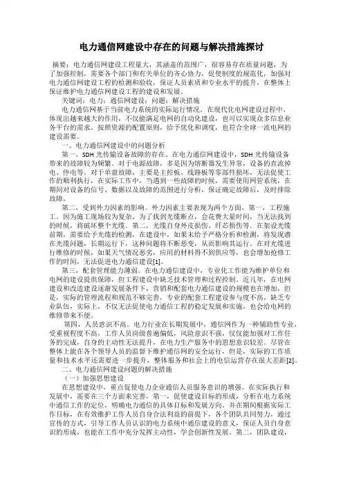 电力通信网建设中存在的问题与解决措施探讨