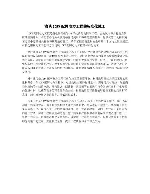 浅谈10KV配网电力工程的标准化施工