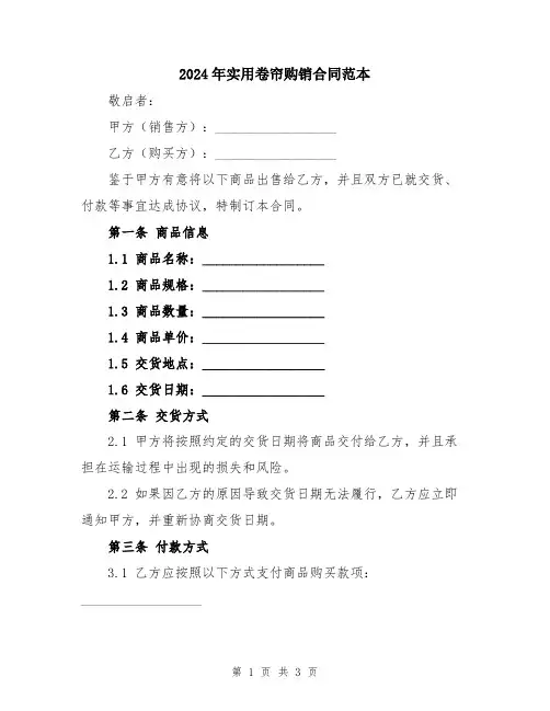 2024年实用卷帘购销合同范本