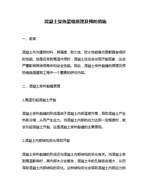 混凝土受热裂缝原理及预防措施