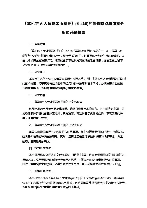 《莫扎特A大调钢琴协奏曲》(K.488)的创作特点与演奏分析的开题报告