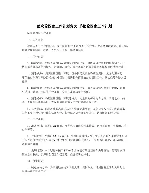 医院除四害工作计划范文_单位除四害工作计划