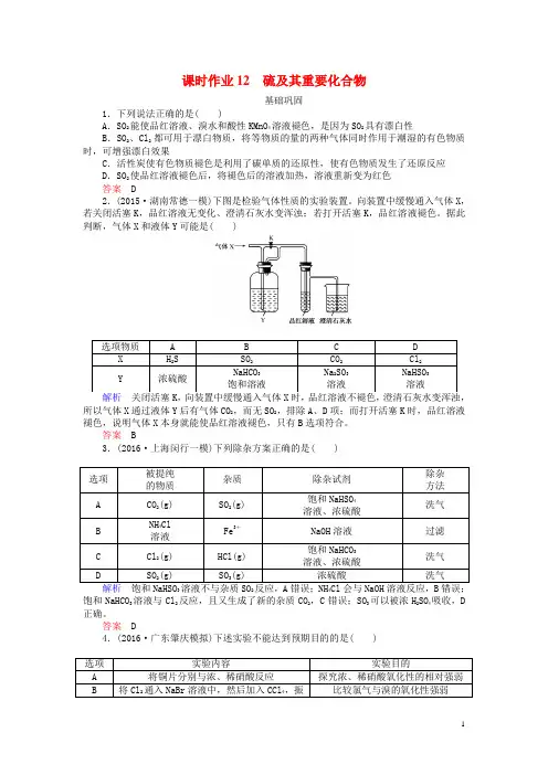 2017版高考化学一轮复习课时作业12第4章非金属及其化合物3硫及其重要化合物新人教版