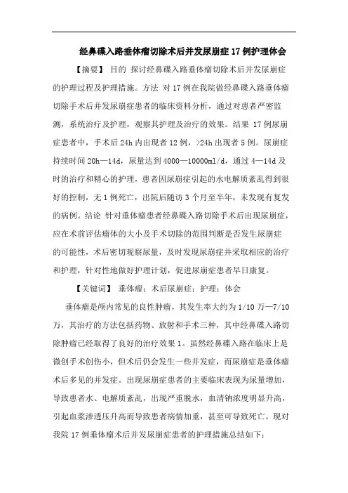经鼻碟入路垂体瘤切除术后并发尿崩症17例护理论文