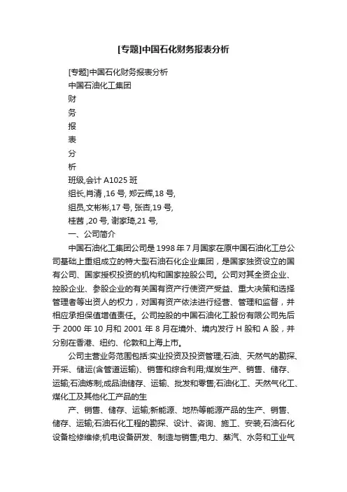 [专题]中国石化财务报表分析