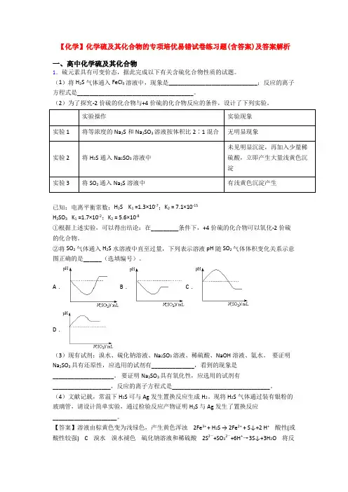 【化学】化学硫及其化合物的专项培优易错试卷练习题(含答案)及答案解析