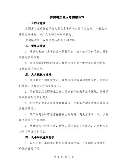 防雷电安全应急预案范本（2篇）