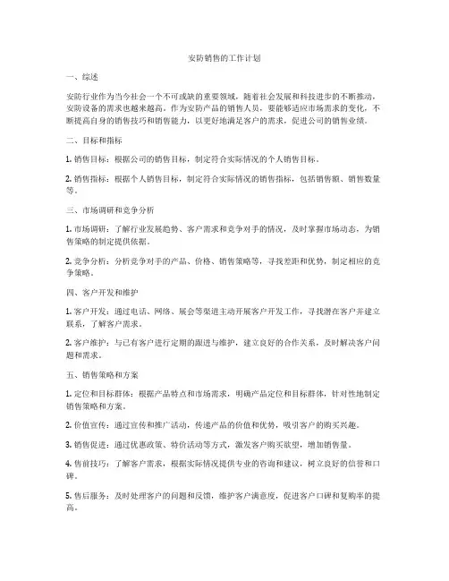 安防销售的工作计划