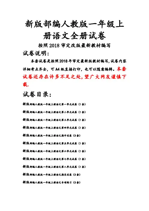 部编人教版一年级上册语文全册试卷(2018最新编辑)