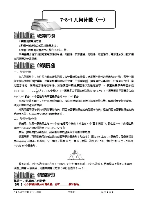小学奥数  计数题库   几何计数(一).学生版