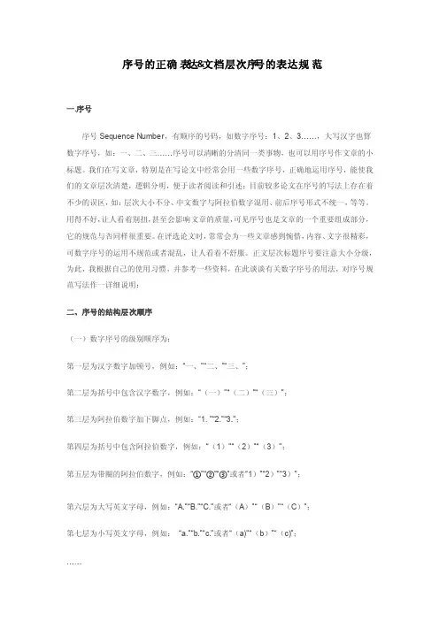 序号的正确表达和文档层次序号的表达规范