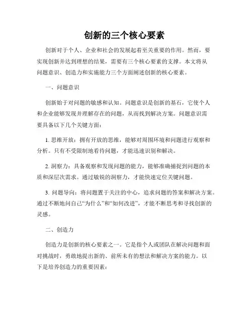创新的三个核心要素