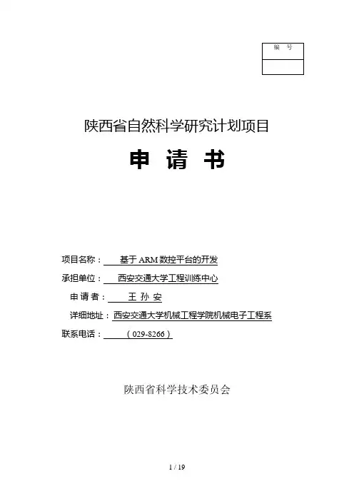 陕西省自然科学研究计划项目申请书