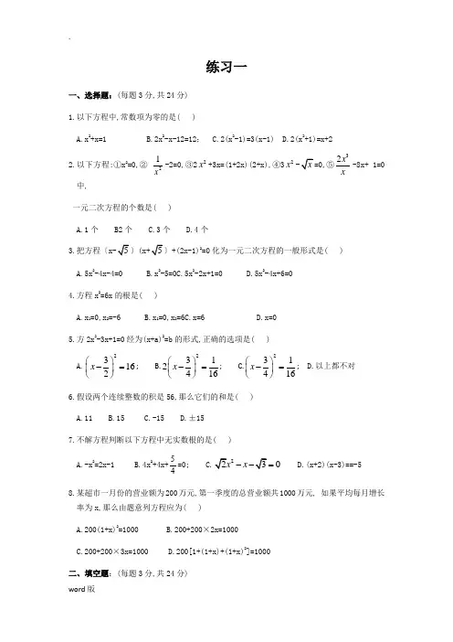 一元二次方程经典练习题(6套)附带详细答案1