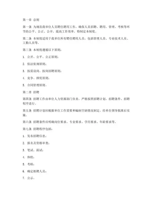人员聘任聘用管理制度