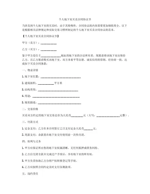 个人地下室买卖合同协议书