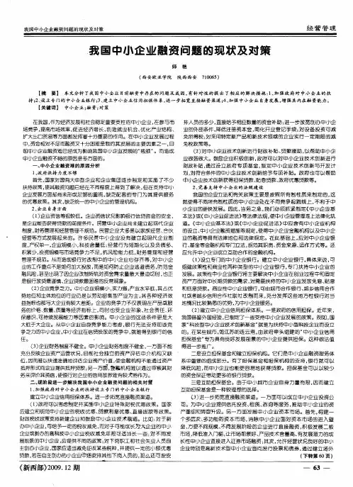 我国中小企业融资问题的现状及对策