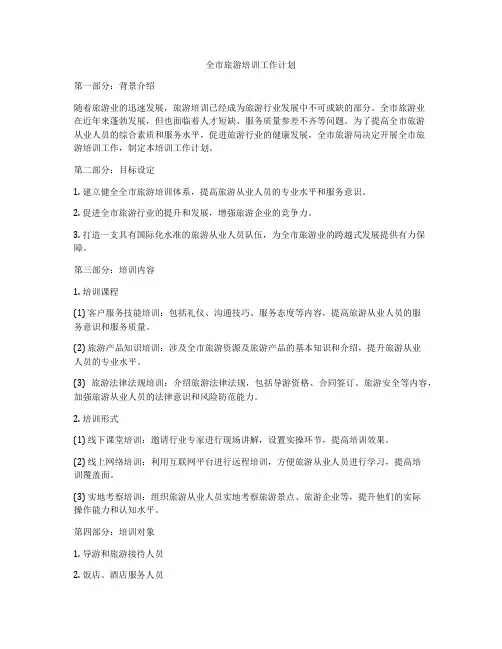 全市旅游培训工作计划