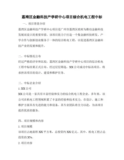 荔湾区金融科技产学研中心项目综合机电工程中标