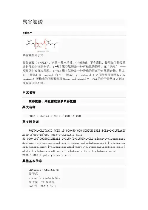 聚谷氨酸 百科