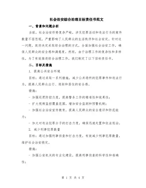 社会治安综合治理目标责任书范文