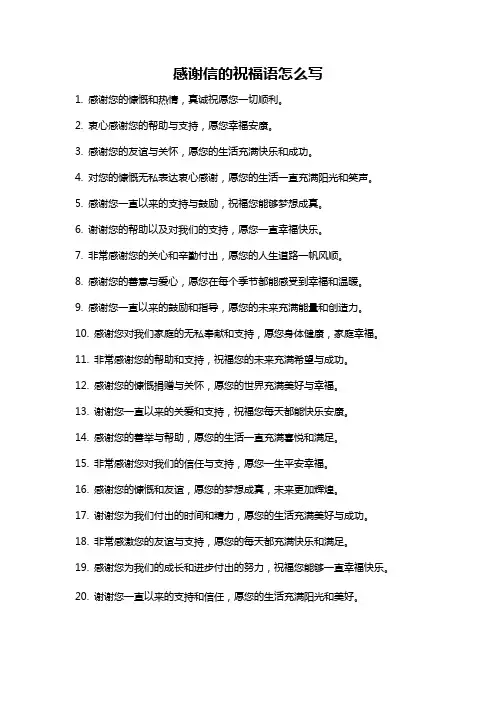 感谢信的祝福语怎么写