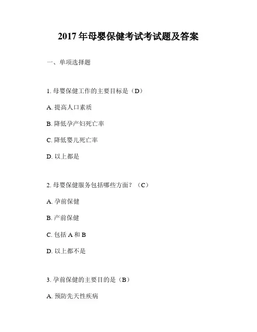 2017年母婴保健考试考试题及答案