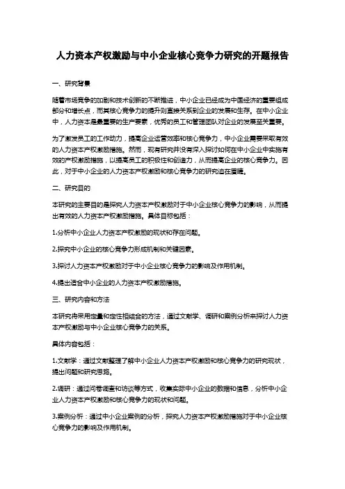 人力资本产权激励与中小企业核心竞争力研究的开题报告