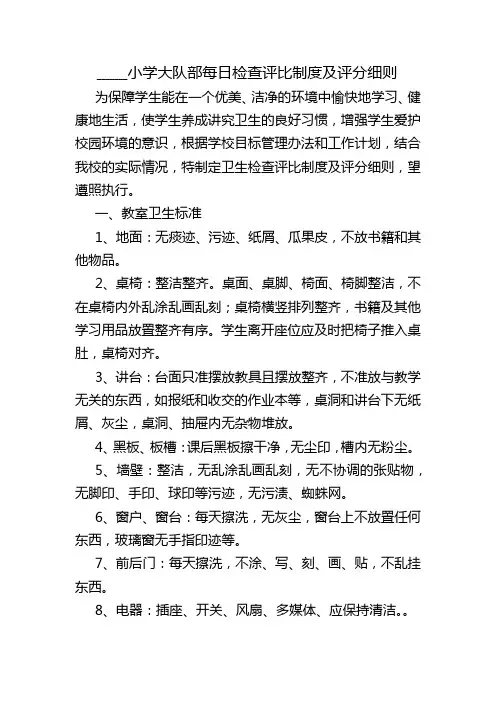 _______小学大队部每日检查评比制度及评分细则