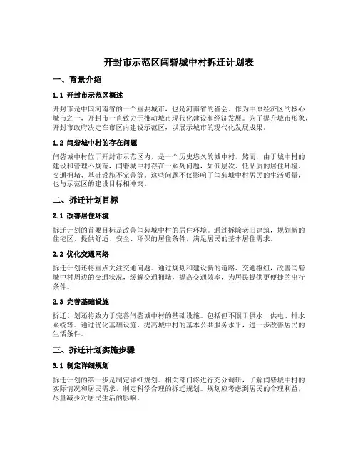 开封市示范区闫砦城中村拆迁计划表