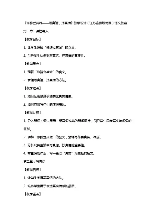 《修辞立其诚——写真话,抒真情》教学设计(江苏省县级优课)语文教案