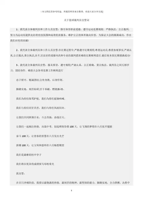 (宣誓词)关于篮球裁判员宣誓词