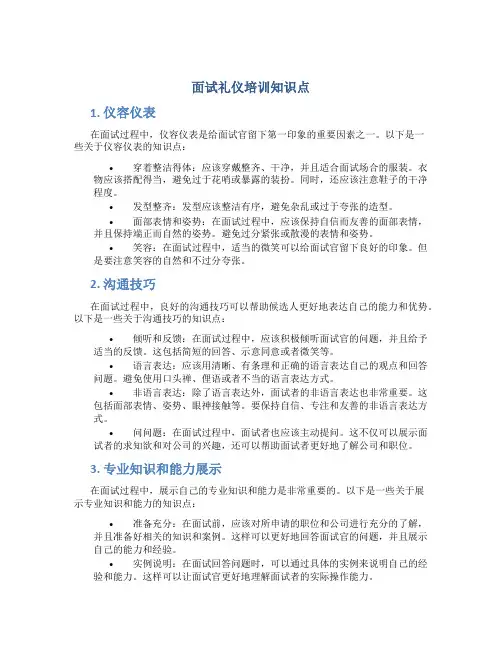 面试礼仪培训知识点