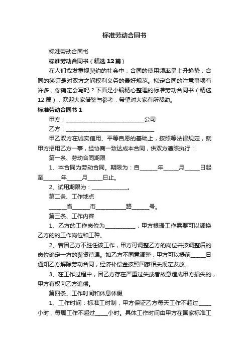 标准劳动合同书（精选12篇）