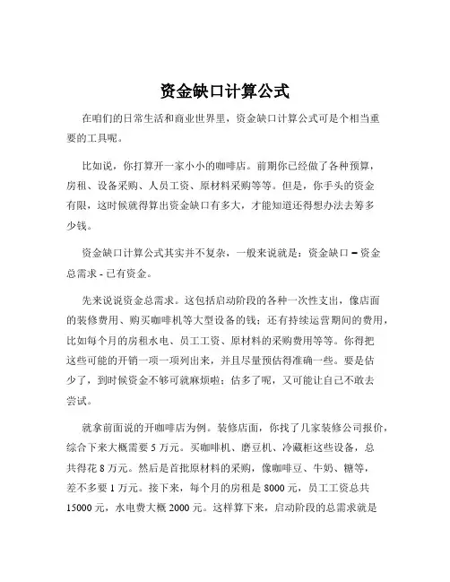 资金缺口计算公式