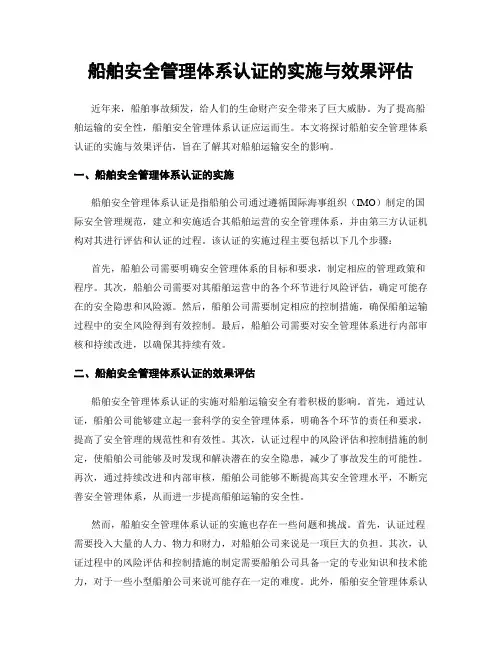 船舶安全管理体系认证的实施与效果评估