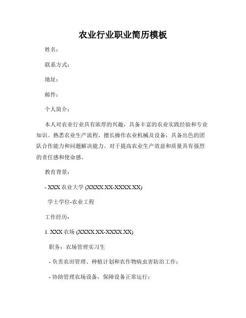 农业行业职业简历模板
