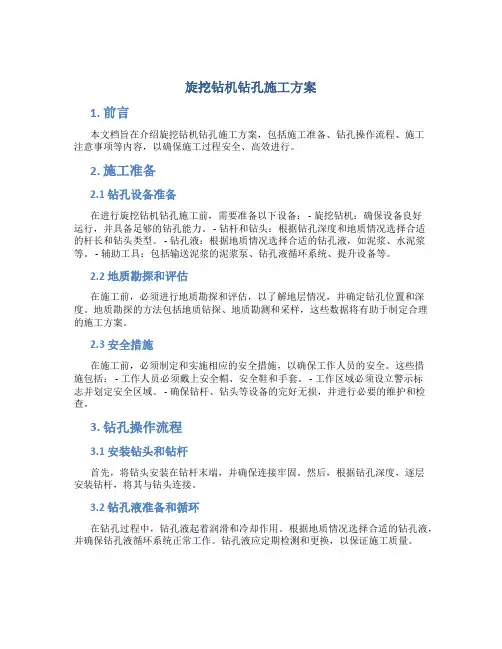旋挖钻机钻孔施工方案