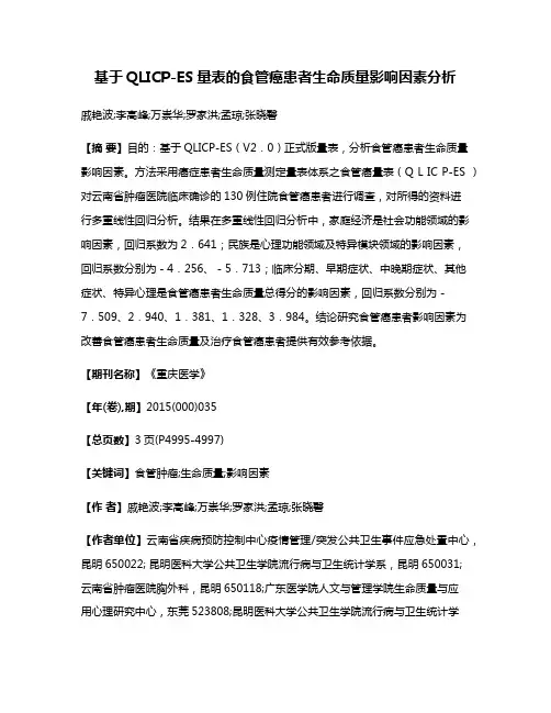 基于QLICP-ES量表的食管癌患者生命质量影响因素分析