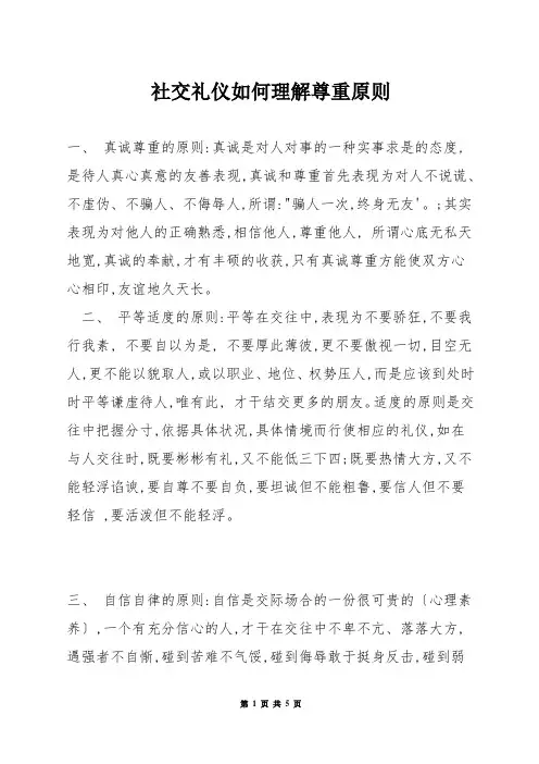 社交礼仪如何理解尊重原则