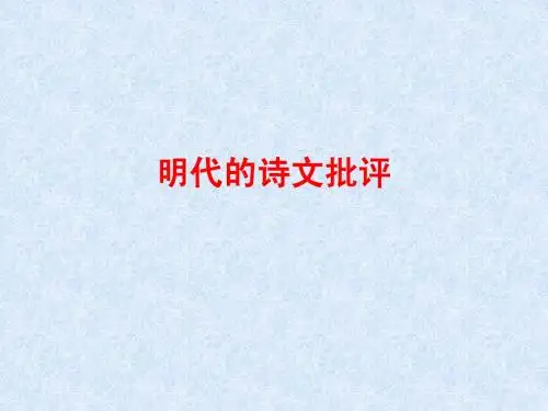 明代的诗文批评
