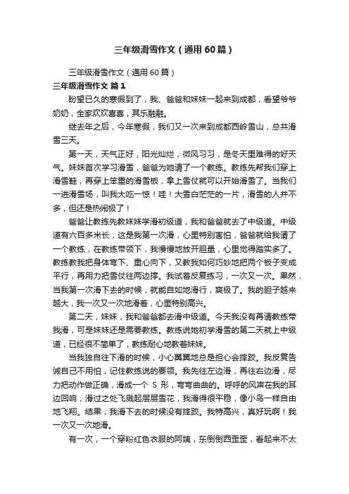 三年级滑雪作文（通用60篇）