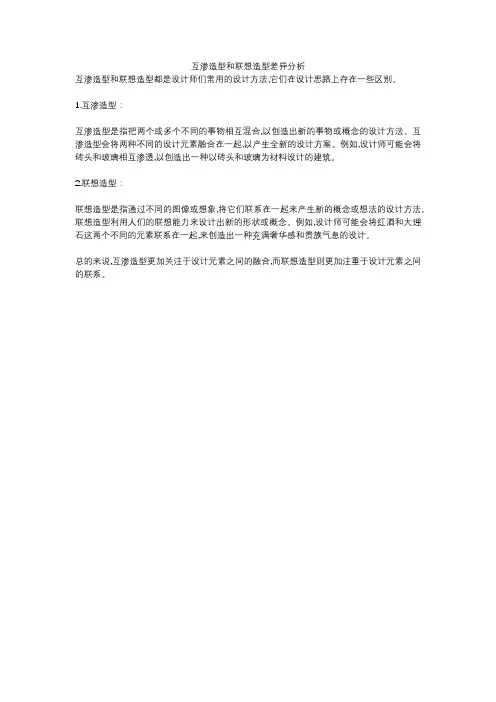 互渗造型和联想造型差异分析