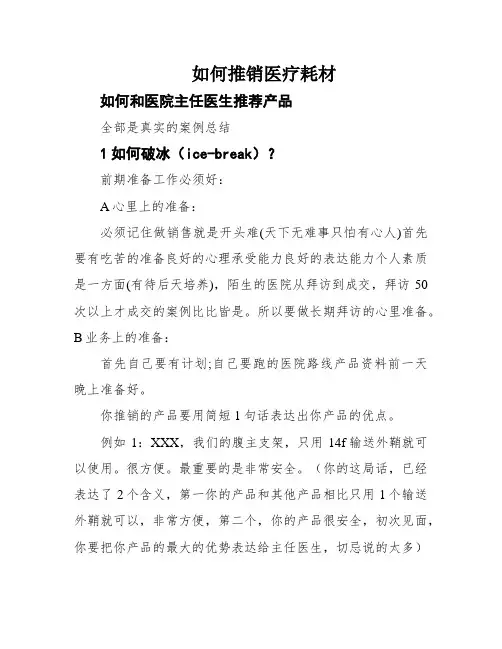 如何推销医疗耗材