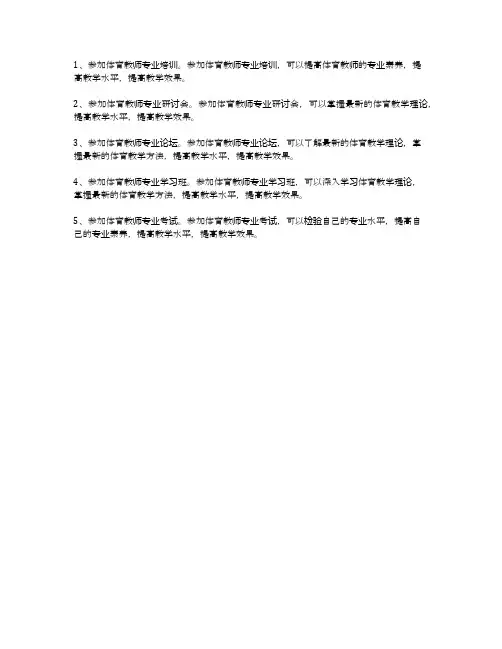 体育教师专业成长的几种途径