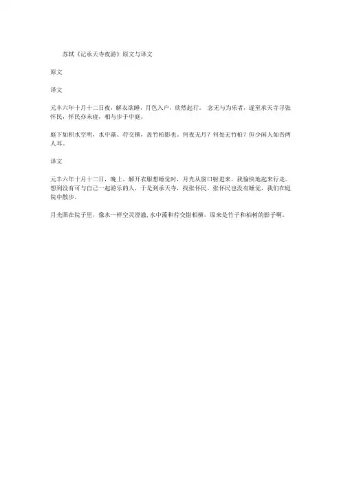 苏轼《记承天寺夜游》原文与译文