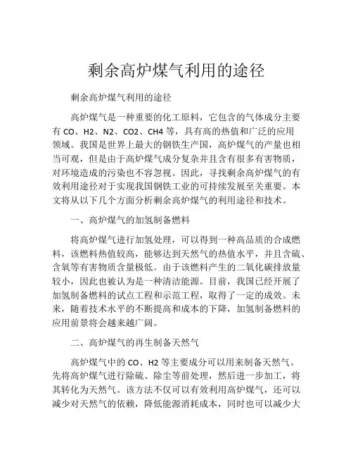 剩余高炉煤气利用的途径