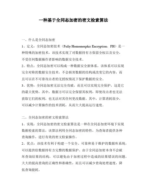 一种基于全同态加密的密文检索算法