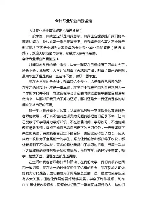 会计专业毕业自我鉴定（精选6篇）